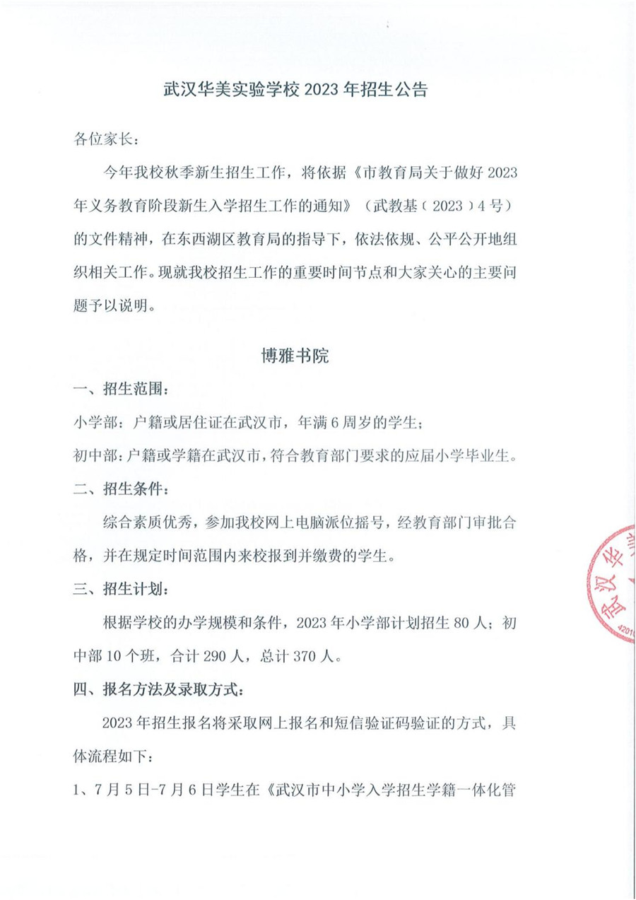 武汉华美实验学校2023年招生公告(1)_00_副本.jpg