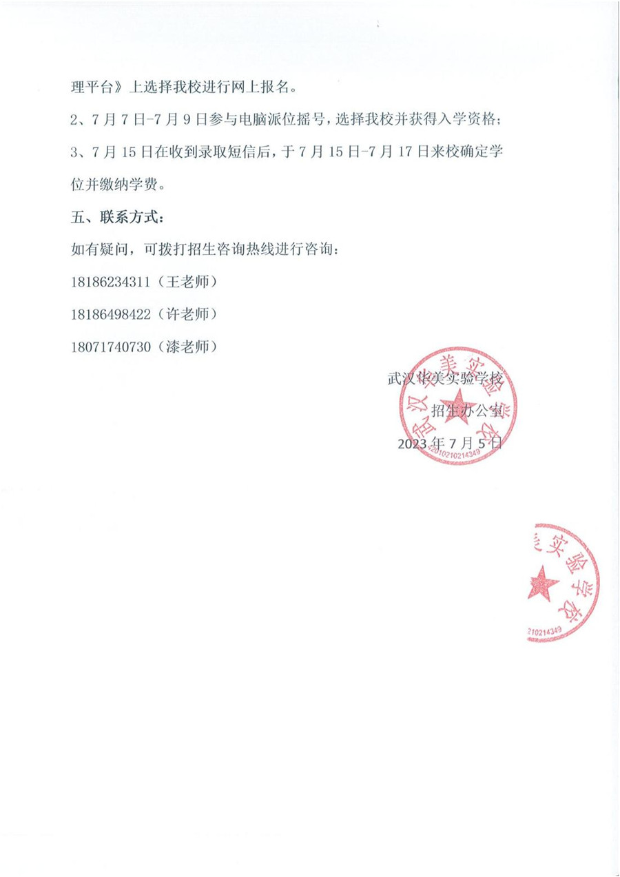武汉华美实验学校2023年招生公告(1)_01_副本.jpg