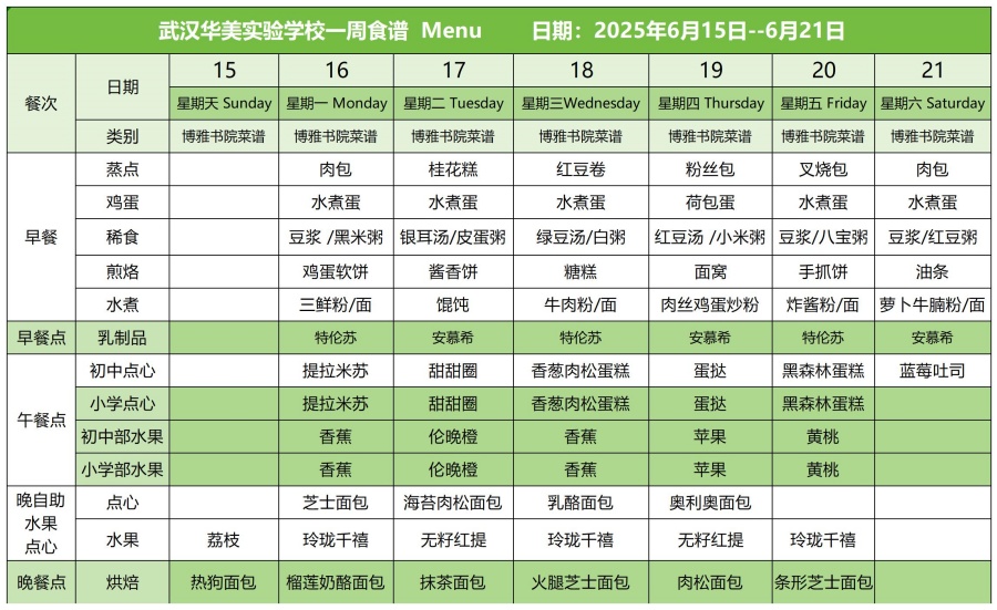 华美一周菜单6.15-6.21_白案.jpg