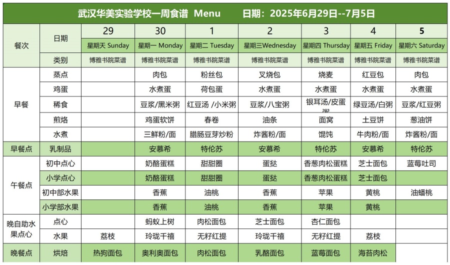 华美一周菜单6.29-7.5_白案.jpg