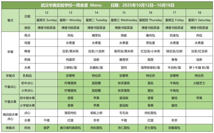 华美一周菜单10.12-10.18(1)_白案.jpg