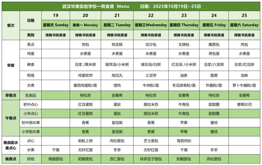 华美一周菜单10.19-10.25_白案.jpg
