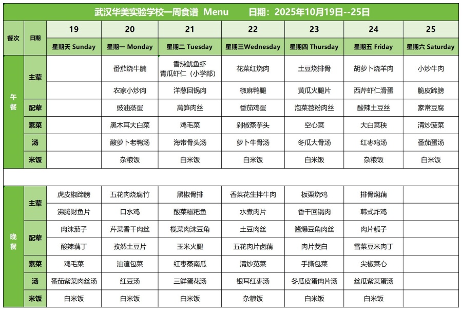 华美一周菜单10.19-10.25_红案(1).jpg