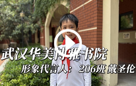 武汉华美博雅书院形象代言人——戴圣伦