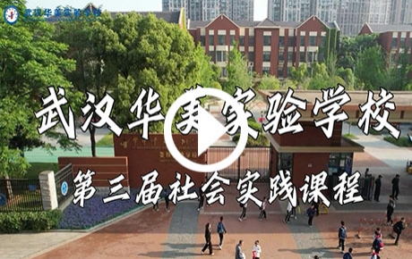 2025武汉华美八年级社会实践