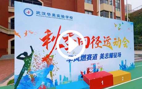 2025武汉华美初中部田径运动会