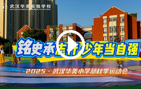 2025武汉华美小学部秋季运动会