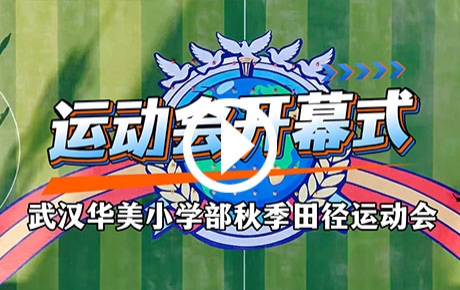 2025武汉华美小学部秋季运动会开幕式