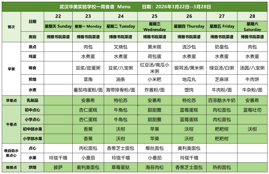 华美一周菜单3.22-3.28(1)_白案.png