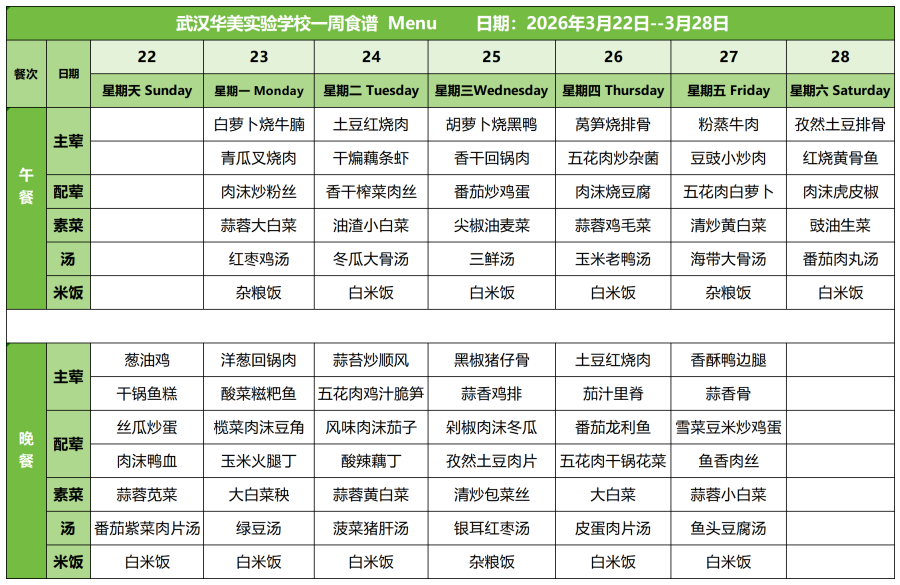 华美一周菜单3.22-3.28(1)_红案.png