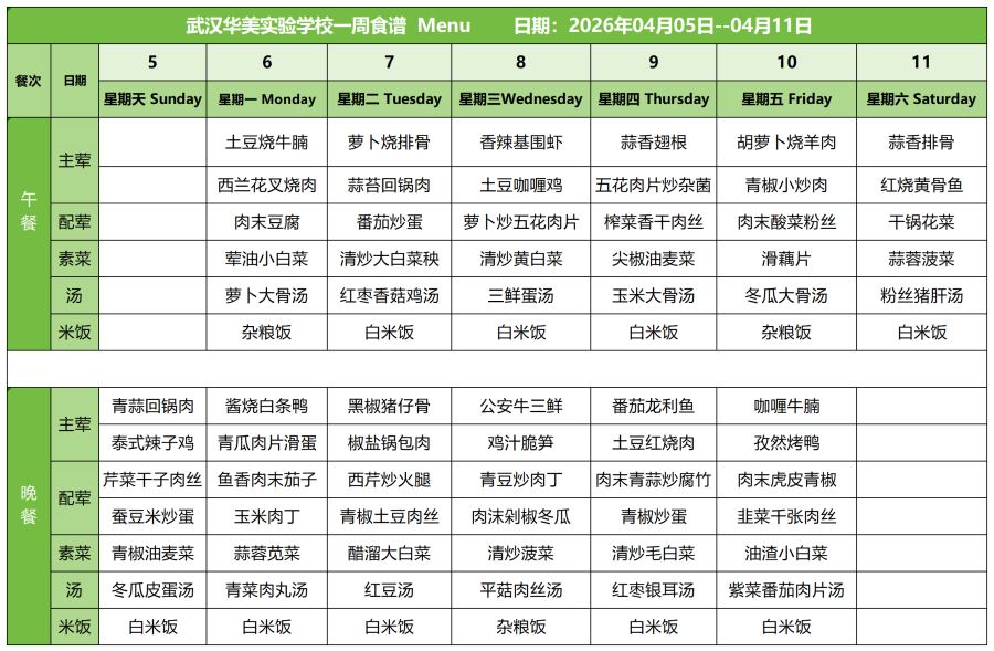 华美一周菜单4.5-4.11_红案.png