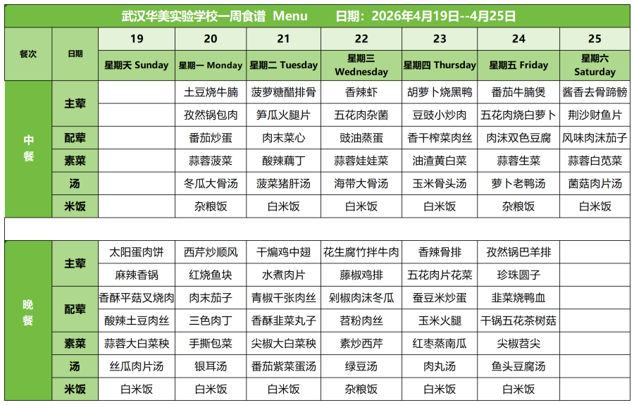 华美一周菜单_26.4.19-4.25(1)(2)(1)_红案.png
