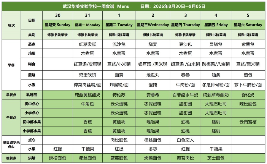 华美一周菜单26.8.30-9.5_白案.jpg