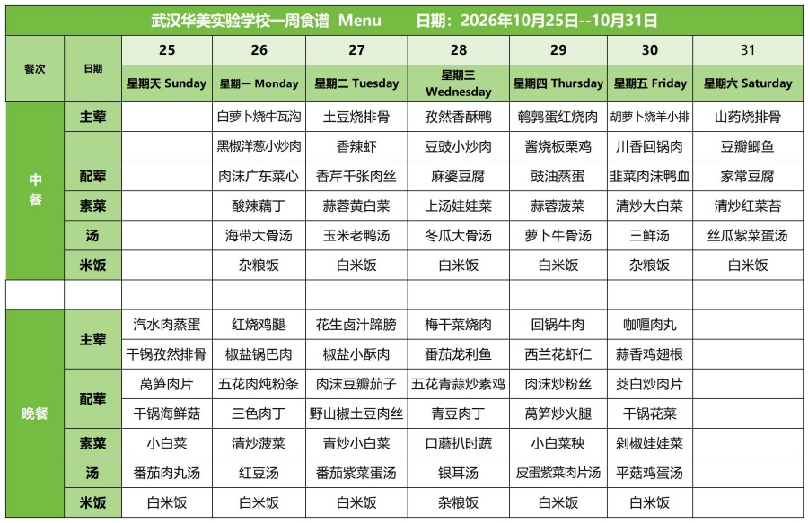 华美一周菜单10.25-10.31_红案.jpg